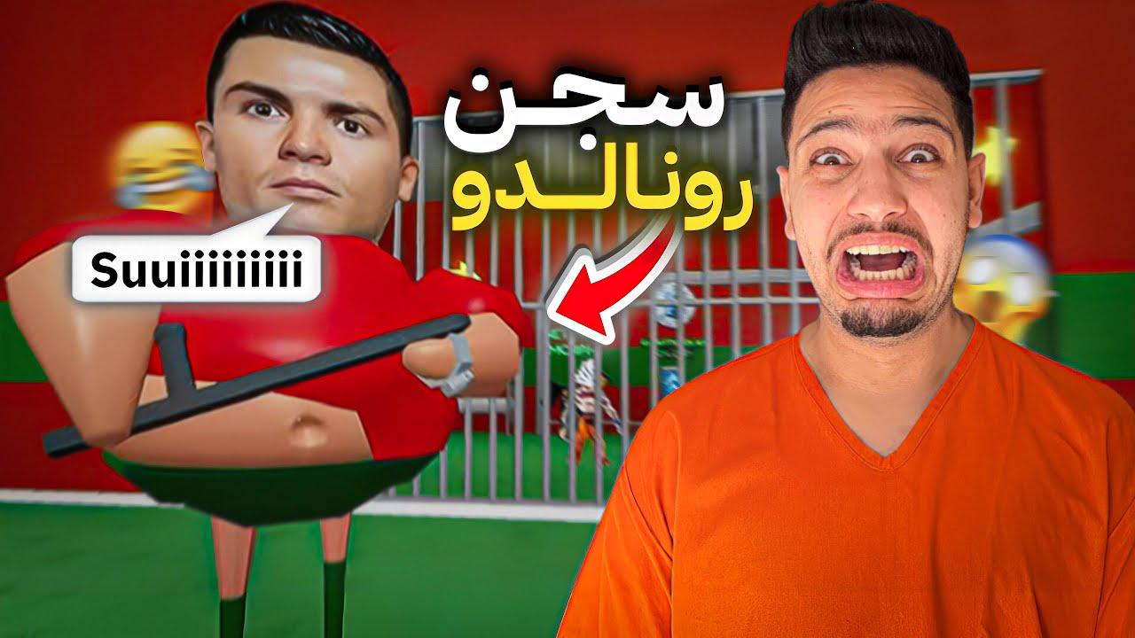 تحدي الهروب من كريستيانو رونالدو😭اصعب مهمة فحياتي😱