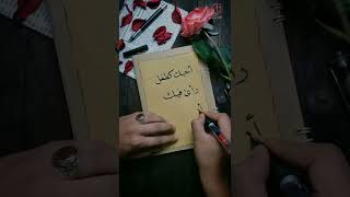 بما أنها أجمل عبارة عن الحب.. قررت كتابتها ✒❤ #خطي