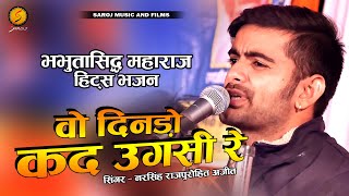 New Rajasthani Bhajan 2022 / वो दिनडो कद उगसी / नरसिंह राजपुरोहित / Wo Dindo Kad Ugasi / Narsingh