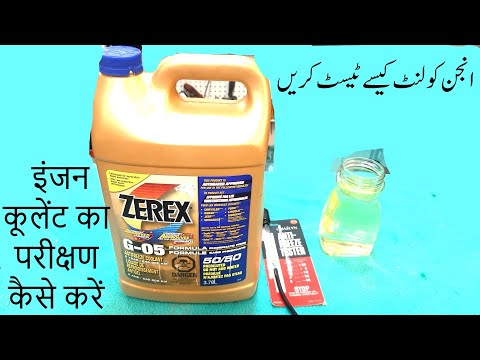 How to test Engine coolant with tester انجن کولنٹ کیسے ٹیسٹ کریں इंजन कूलेंट का परीक्षण कैसे करें