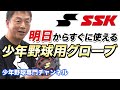 【SSK】明日からすぐに使える少年野球用グローブ