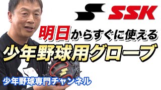 【SSK】明日からすぐに使える少年野球用グローブ