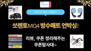 쏘렌토MQ4 방수 카매트  차량용품 언박싱  셀프 도색 후기!