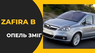 Opel Zafira B ! Один з Кращих Авто свого Класу !