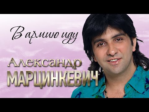 Александр Марцинкевич И Группа Кабриолет - В Армию Иду