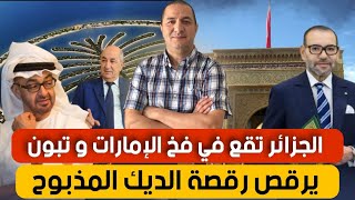 Download Lagu الجزائر في فخ الإمارات،تبون و رقصة الديك المذبوح،الجزائر تستغل الفيضانات و تفتح جبهة جديدة مع المغرب MP3