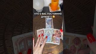 Кто о вас постоянно думает? 😅