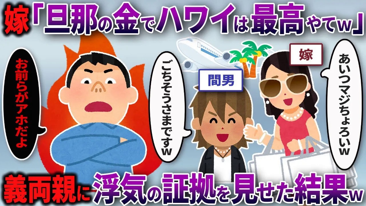 【2chスカッと】汚嫁「この男アホだからw」俺「はい、ポチッ」→義両親の前で浮気動画をボリュームMAXで再生した結果www