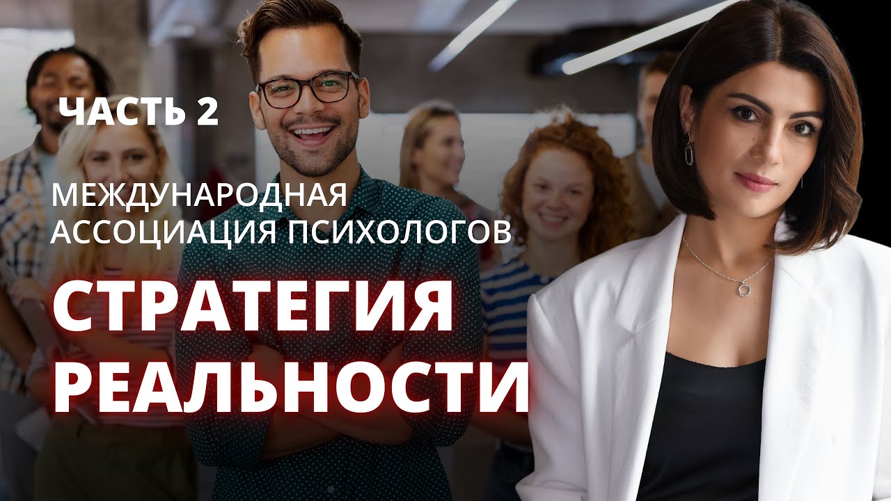 Международная ассоциация психологов «Стратегия реальности»