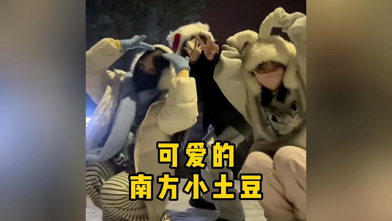 盘点那些可爱的南方小土豆，这么可爱的小土豆没人不喜欢吧？#搞笑 #美女