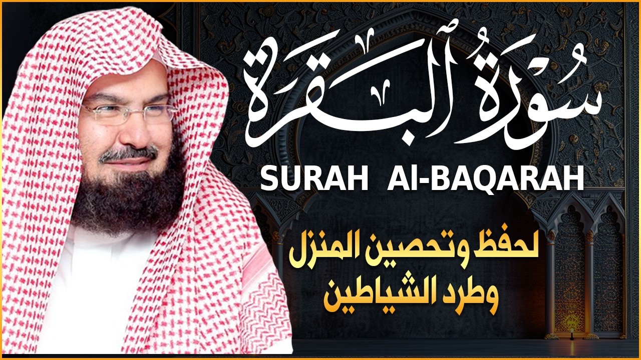 سورة البقرة | رقية للبيت وعلاج للسحر |الشيخ عبدالرحمن السديس Surah Al Baqarah القرآن الكريم