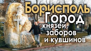 БОРИСПОЛЬ: город князей, кувшинов и заборов / Украина Обетованная