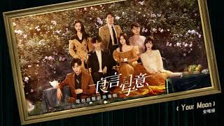 Download Lagu [Lie to Love良言写意OST]安唯绫(Ariel Ann)  - Your Moon MP3