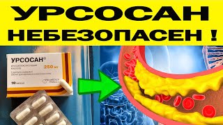 ОСТОРОЖНО!!! Урсосан может СЕРЬЁЗНО НАВРЕДИТЬ!