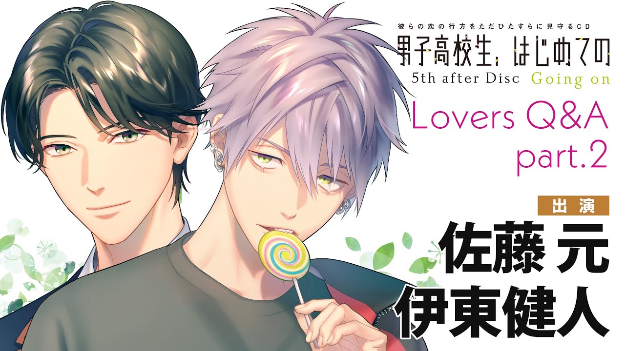 【大学生との恋愛は…】統吾（#佐藤元）×海島（ #伊東健人）編「男子高校生、はじめての」5th after Disc ～Going on～ Lovers Q&A part.2