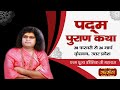 Live - "Padam Puran Katha" By PP. Kaushik Ji Maharaj - 19 March | Vrindavan | Day 20