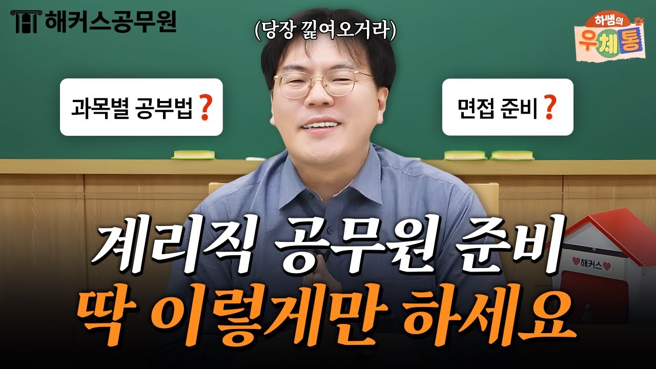 이거 알면 계리직공무원 시험 떨어지기가 더 어려울걸? | 하쌤의 우체통