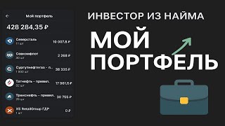 Мой дивидендный портфель 2025 | Какие акции я держу и зачем | Инвестор из найма