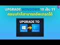 อัพเกรด Windows 10 ไป Windows 11 ฟรี!! ไม่ติด TPM 2.0 คอมเก่าก็อัพเกรดได้ - Ice paTH Channel