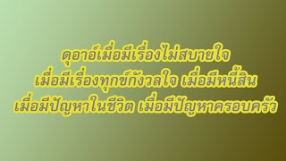 ดุอาอ์เมื่อมีเรื่องไม่สบายใจ มีเรื่องทุกข์กังวลใจ