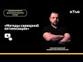 Методы серверной оптимизации