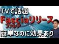簡単これだけファシアリリース