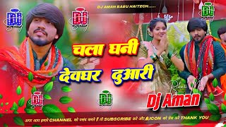 Chala Dhani Devghar Duwari || Dj Aman Babu Haitech || #Bolbam Dj Rimix Song 2026