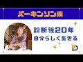 PD診断後20年Mihokoさん【パーキンソン病100人インタビュー】
