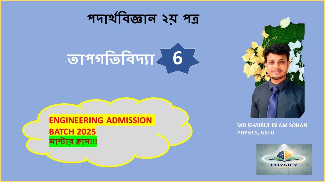 1.6 তাপগতিবিদ্যা। physics। Engineering Admission। HSC Physics - YouTube