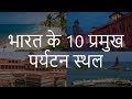 भारत के 10 प्रमुख पर्यटन स्थल | Top 10 Most Visited Tourist Places in India | Chotu Nai