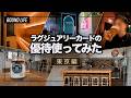 【ラグジュアリーカード】優待を使ってみた・東京編|無料ドリンク・サウナ優待・グルメ割引