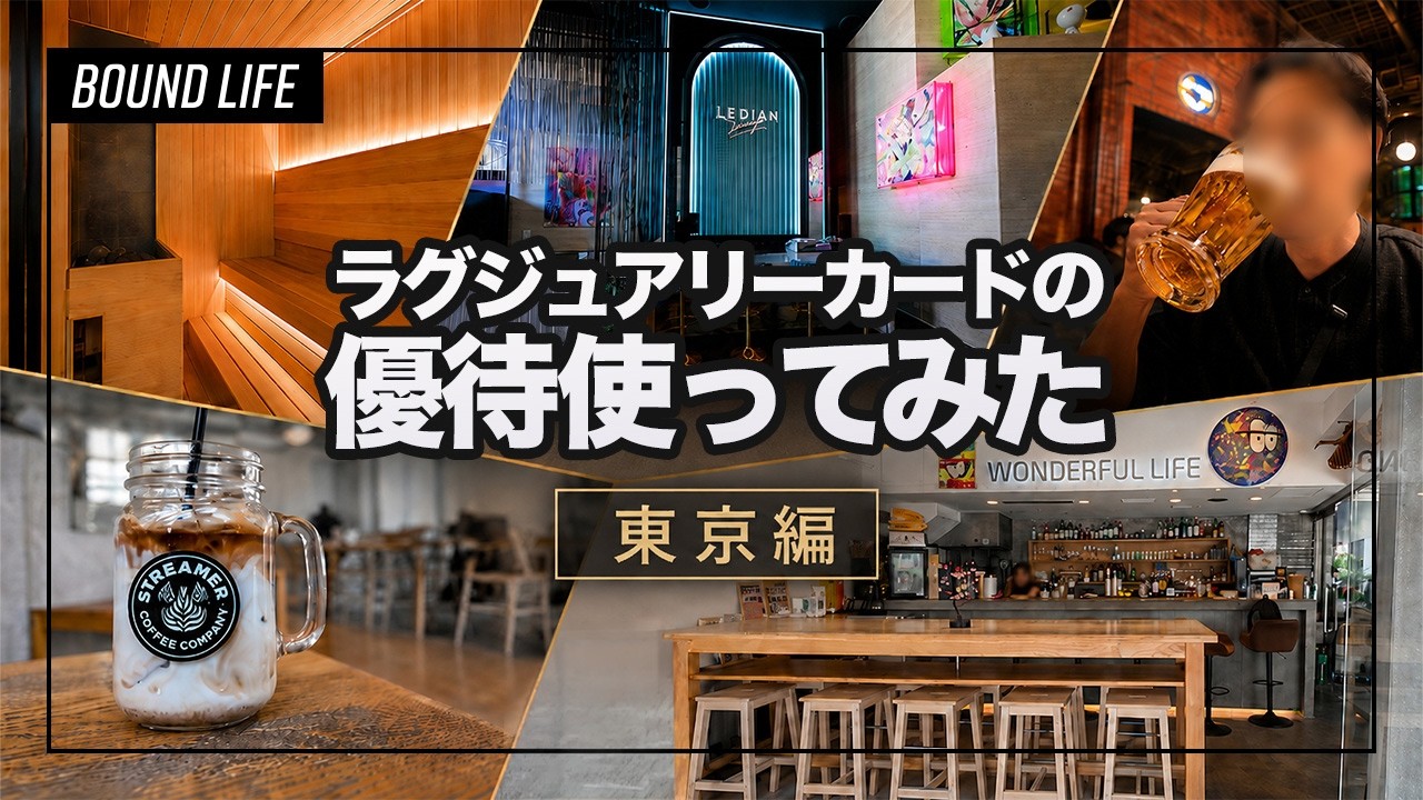 【ラグジュアリーカード】優待を使ってみた・東京編|無料ドリンク・サウナ優待・グルメ割引