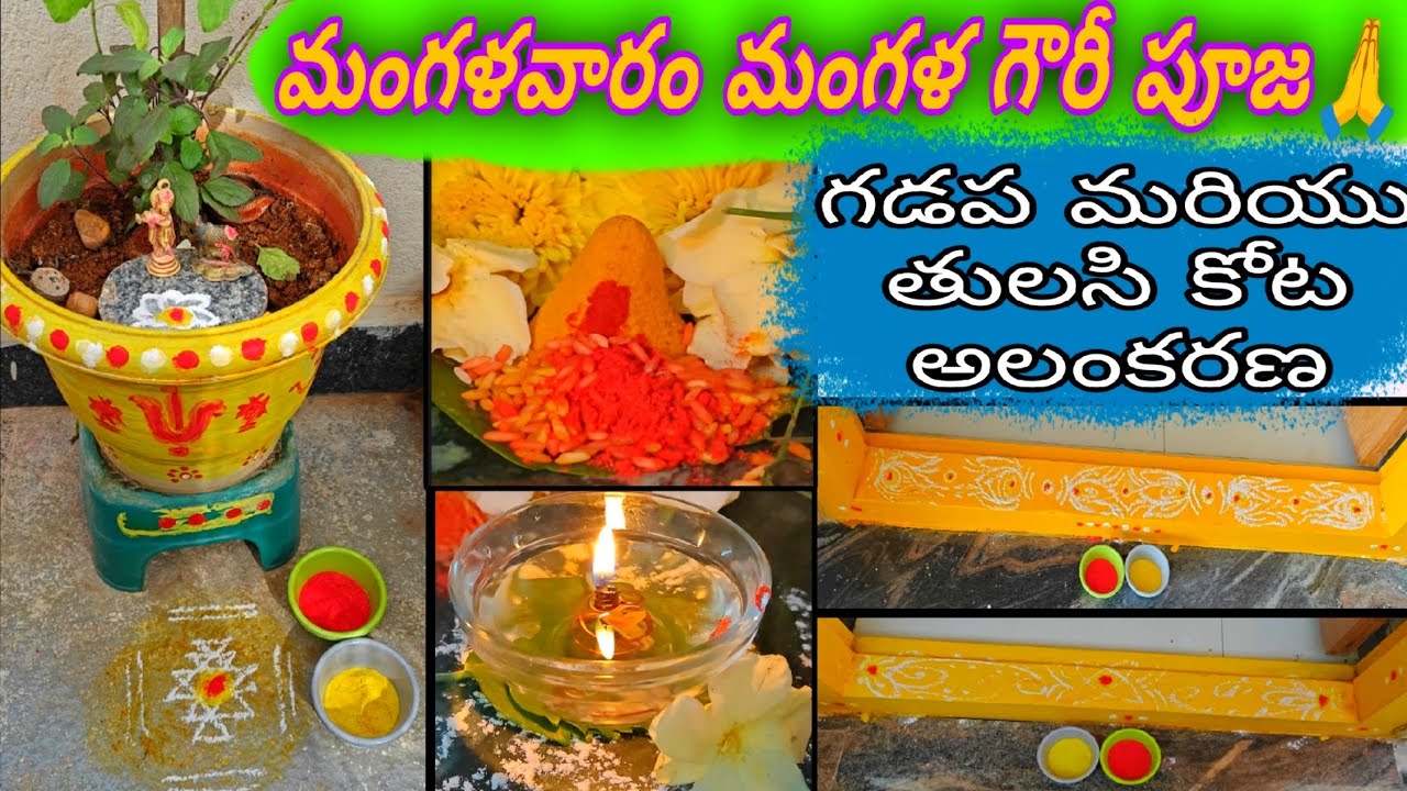 #మంగళవారం మంగళ గౌరీ పూజా🙏||#గడప మరియు తులసి కోట అలంకణం🟡🔴||#జల దీపం||#మా ఇంట్లో పూజా ముందు పనుల #vlog