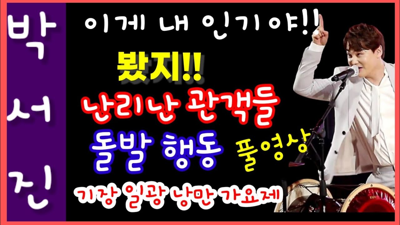 #박서진#부산(기장)일광해수욕장낭만가요주체할수 없는 관객들 상엄한 경호에도  흥 이기지 못해 돌발행동 봤지!!  이게 내 인기야!!  자신감 있는 공연 #풀영상