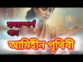 আমিহীন পৃথিবী গজল |Amihin prithibi| new gajal 2025