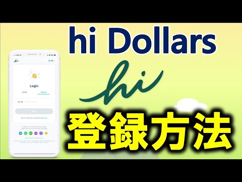 【暗号通貨無料配布】Hi Dollarsの登録方法と遊び方について詳しく、わかりやすく解説します！上場済みコインが無料で貰える！