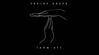 Честер Небро — Тайм-аут