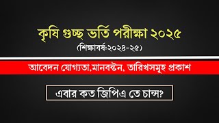 কৃষি গুচ্ছ পরীক্ষার ভর্তি তথ্য ২০২৫ | আবেদন যোগ্যতা মানবন্টন ২০২৫ | Agri admission 2025