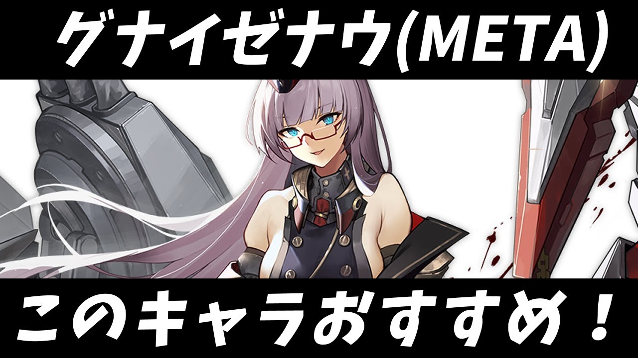 戦艦上位 グナイゼナウ Meta の性能解説 おすすめ装備 相性の良い艦船は アズレン アズールレーン Azurlane 碧蓝航线 Youtube