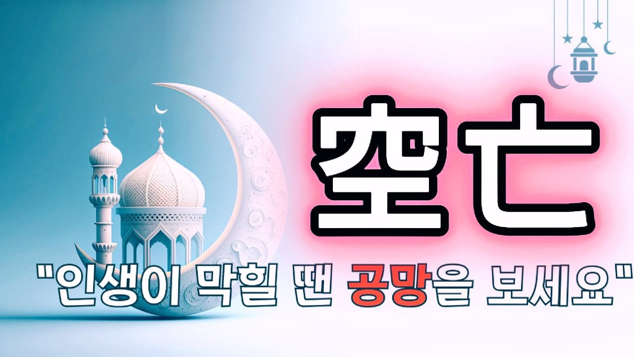 “공망 있는 사주? 그래서 더 잘됩니다”- 공망이 있는 사람, 결국 성공합니다.