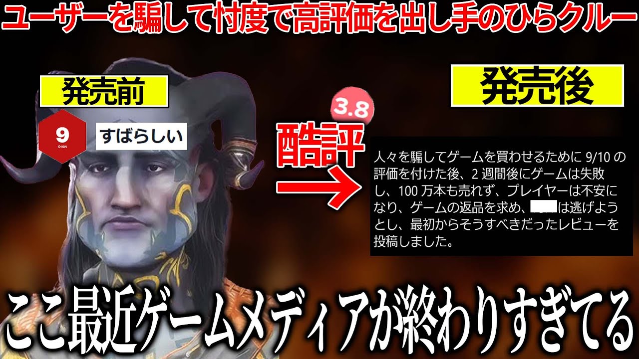 いい加減にしろ...ユーザーを騙してまでゲームを褒めちぎるメディアが酷過ぎる...金を積めばなんでも褒めてくれる?ここ最近の偏ったゲームの報道や情報の裏側には一体何があるのか
