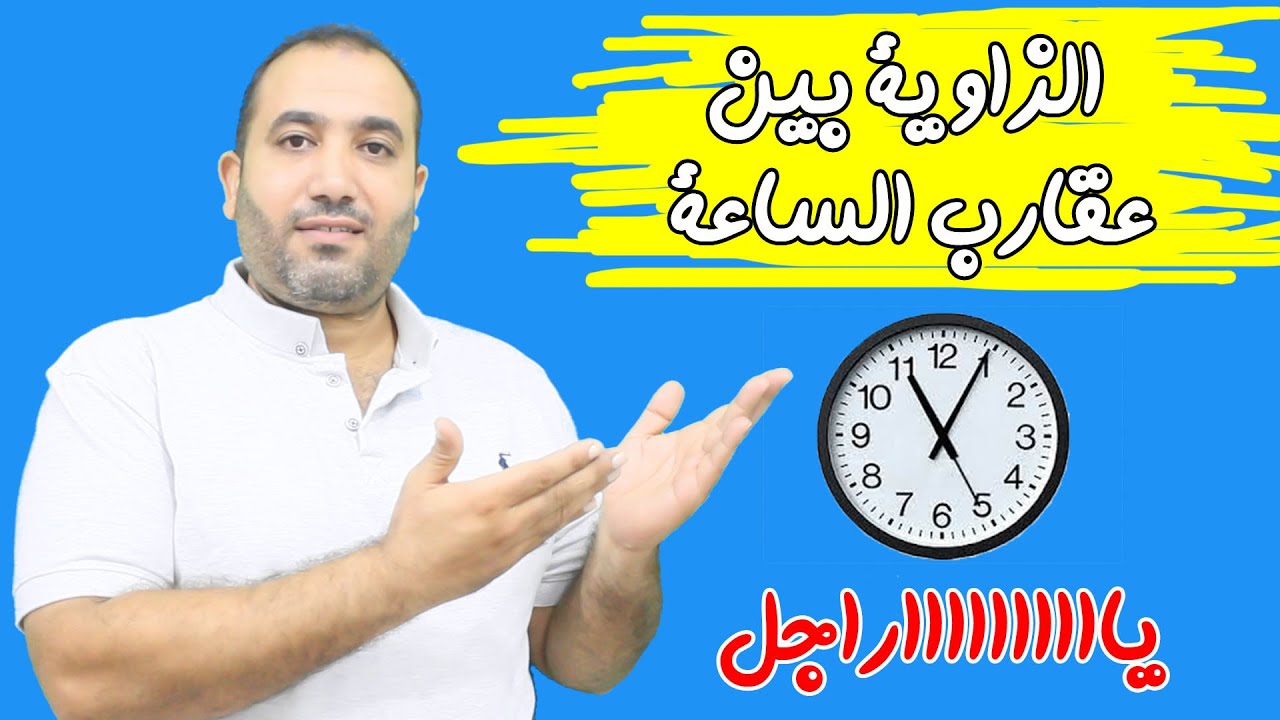 ⏰ازاى تحسب الزاوية بين عقارب الساع🕐⌚