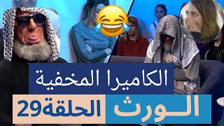 Camera caché Djedou Hassan El Warth Episode 29 كاميرا كاشي الورث مع جدو حسان الحلقة