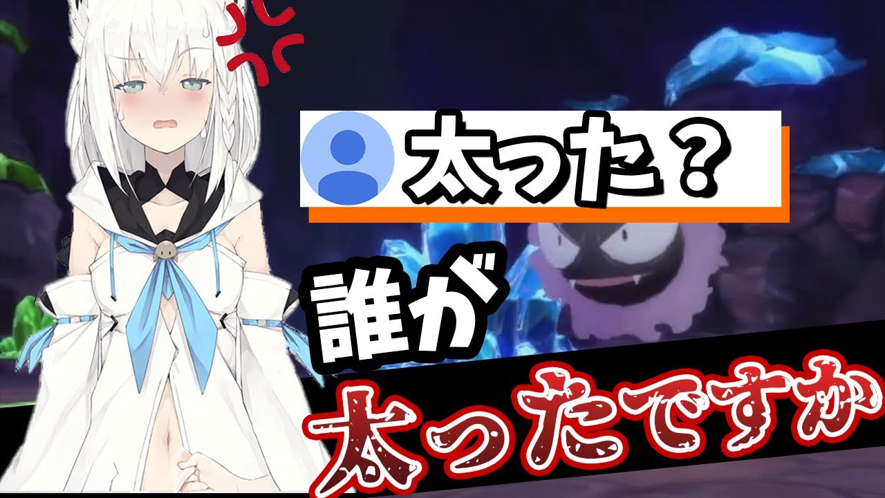 【フブ虐】コメントで「太った？」を見つけてしまう白上フブキ【白上フブキ/ホロライブ切り抜き】