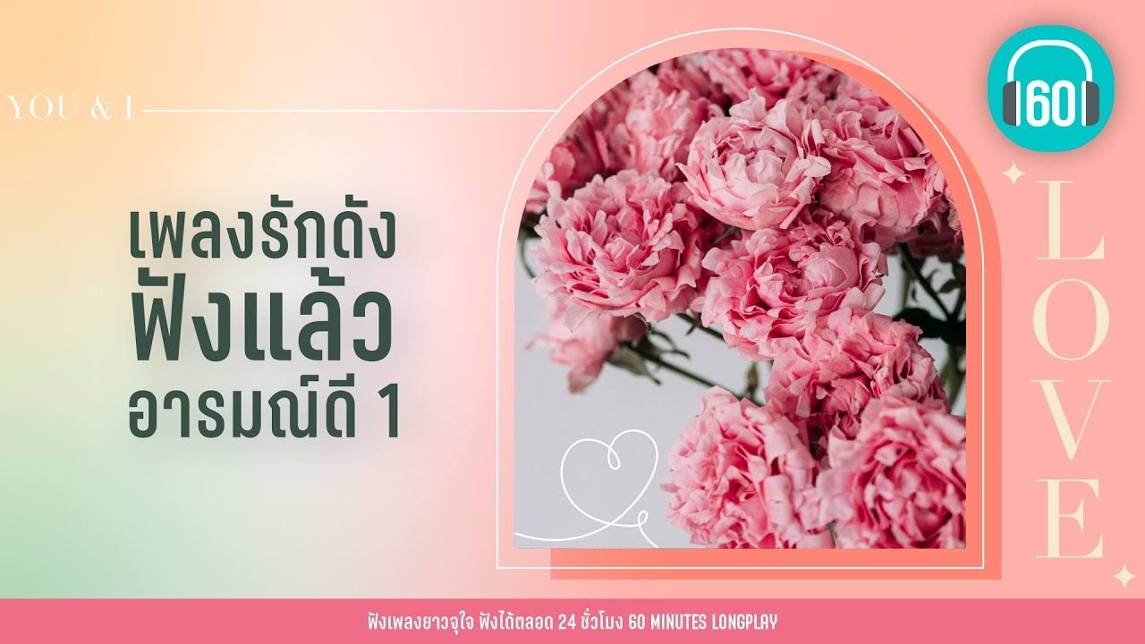 เพลงรักดัง ฟังแล้วอารมณ์ดี 1 【LONGPLAY】เพลงเก่า