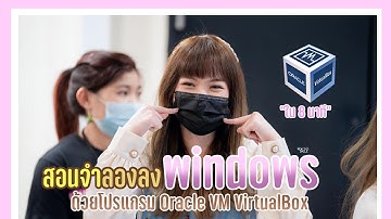 สอนจำลองลง Windows ด้วยโปรแกรม Oracle VM VirtualBox