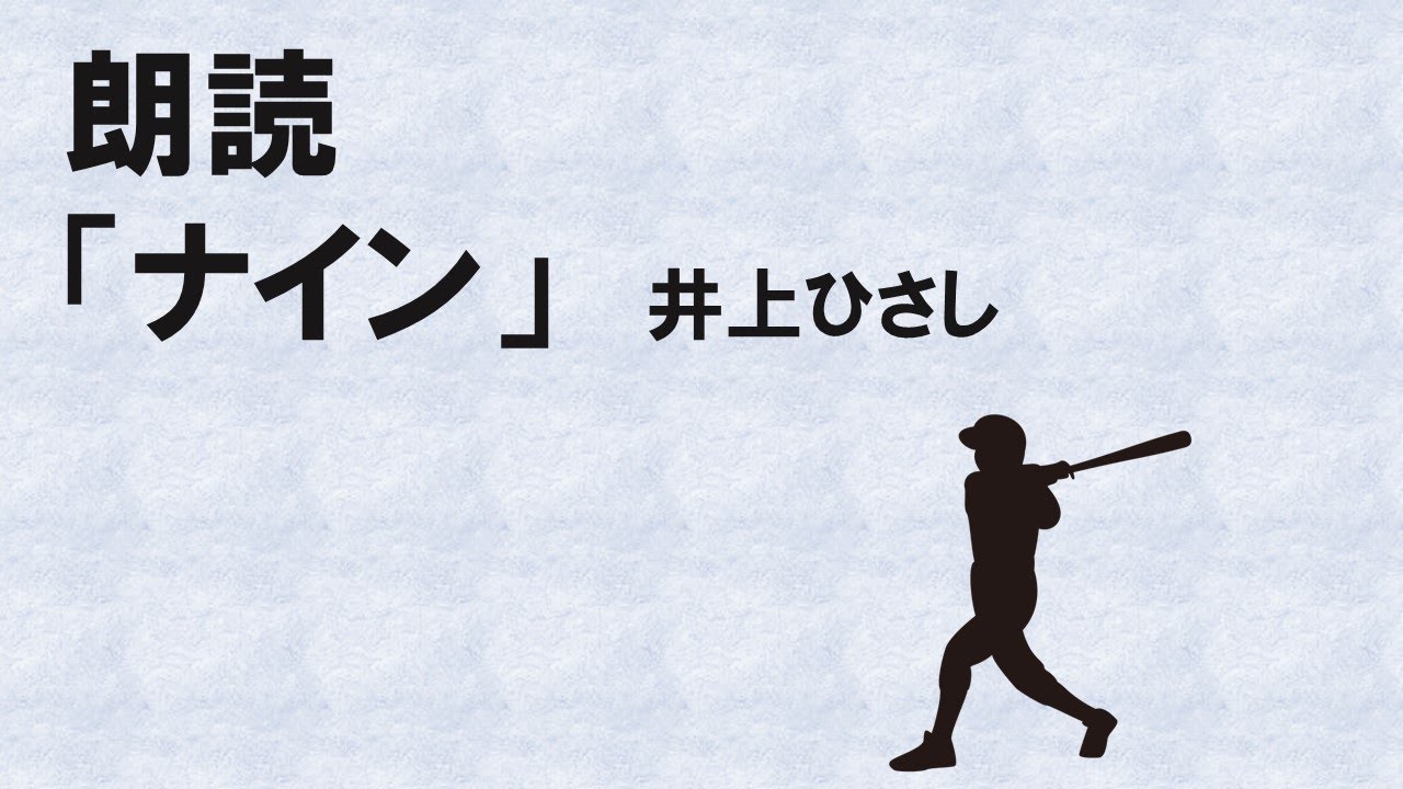 【朗読】ナイン/井上ひさし【氷柱木マキ】