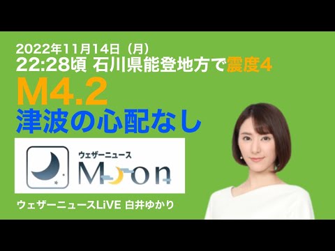 2022/11/14（月）22:28頃 石川県能登地方で震度4 M4.2 この地震による津波の心配はありません