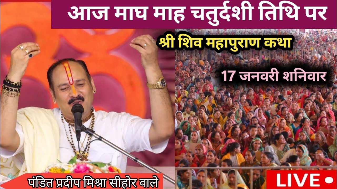 Live 🔴 आज माघ चतुर्दशी विशेष शिवमहापुराण कथा 