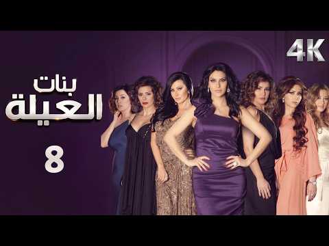 4K مسلسل بنات العيلة الحلقة 8 | بجودة
